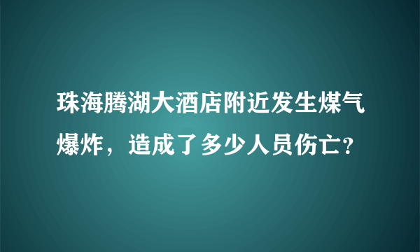 珠海腾湖大酒店附近发生煤气爆炸，造成了多少人员伤亡？