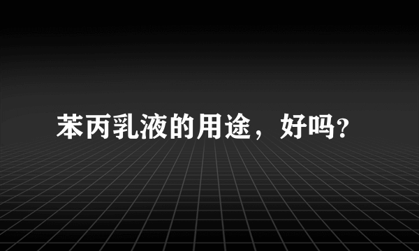苯丙乳液的用途，好吗？