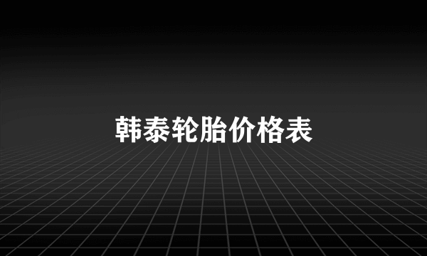 韩泰轮胎价格表