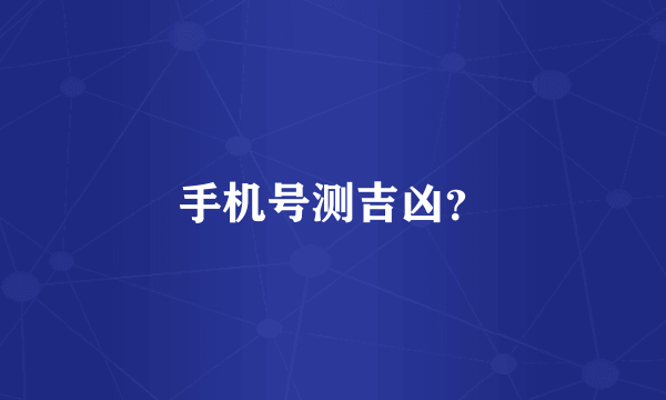 手机号测吉凶？