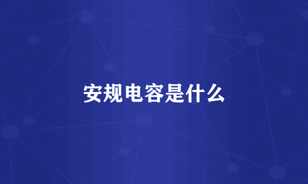安规电容是什么