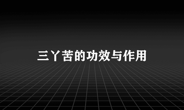 三丫苦的功效与作用