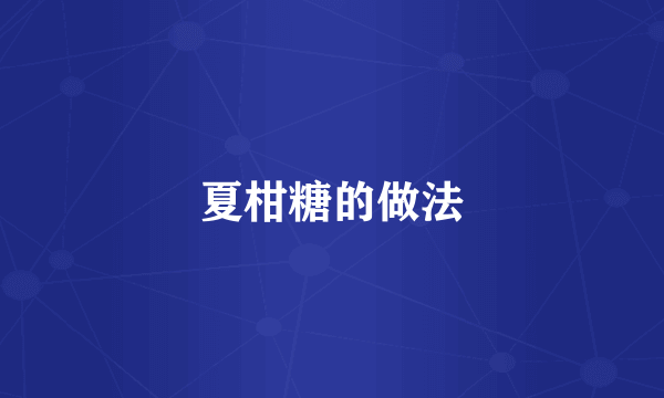 夏柑糖的做法