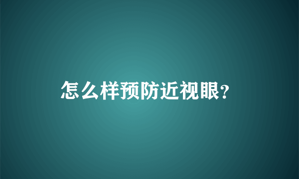 怎么样预防近视眼？