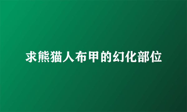 求熊猫人布甲的幻化部位