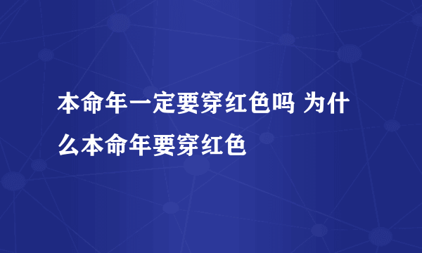 本命年一定要穿红色吗 为什么本命年要穿红色