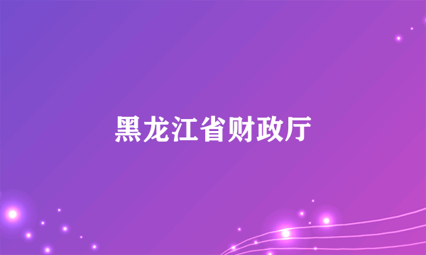 黑龙江省财政厅