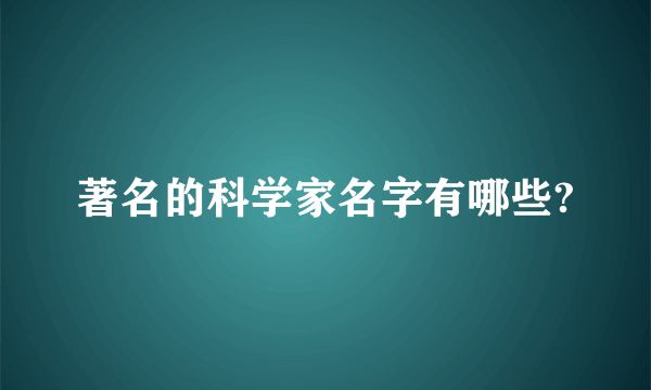 著名的科学家名字有哪些?
