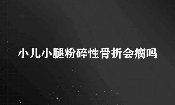 小儿小腿粉碎性骨折会瘸吗