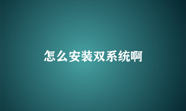 怎么安装双系统啊