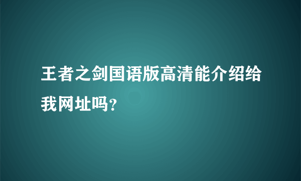 王者之剑国语版高清能介绍给我网址吗？