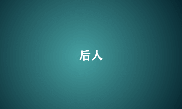 后人