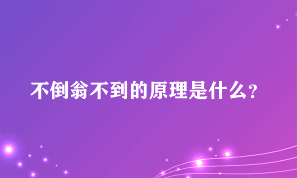 不倒翁不到的原理是什么？
