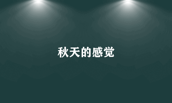 秋天的感觉