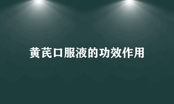 黄芪口服液的功效作用