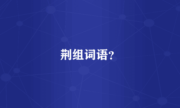 荆组词语？