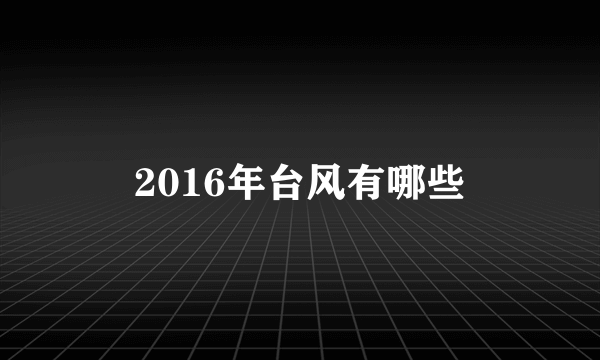 2016年台风有哪些
