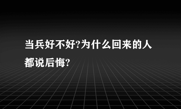 当兵好不好?为什么回来的人都说后悔?