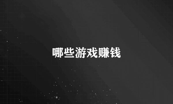 哪些游戏赚钱