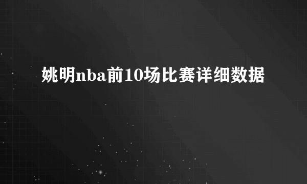 姚明nba前10场比赛详细数据