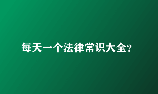 每天一个法律常识大全？
