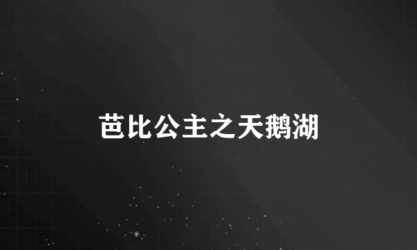 芭比公主之天鹅湖