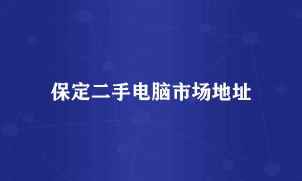 保定二手电脑市场地址
