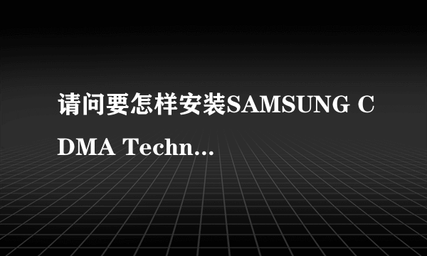 请问要怎样安装SAMSUNG CDMA Technologies调制解调器下载