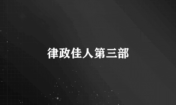 律政佳人第三部