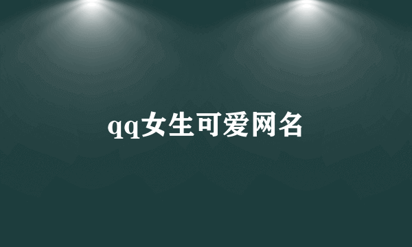 qq女生可爱网名