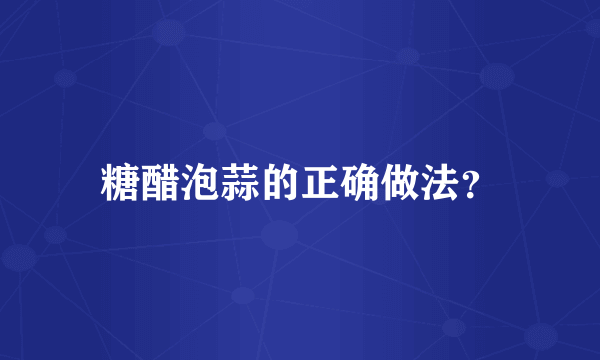 糖醋泡蒜的正确做法？