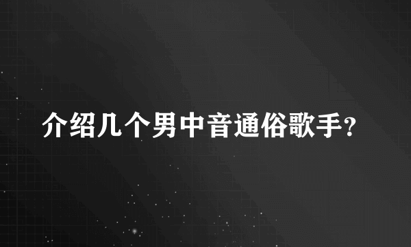 介绍几个男中音通俗歌手？