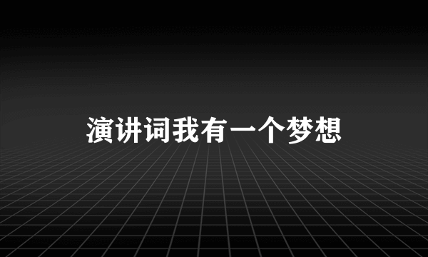 演讲词我有一个梦想