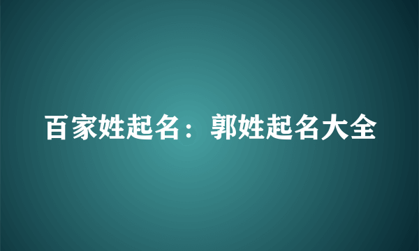 百家姓起名：郭姓起名大全