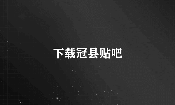 下载冠县贴吧