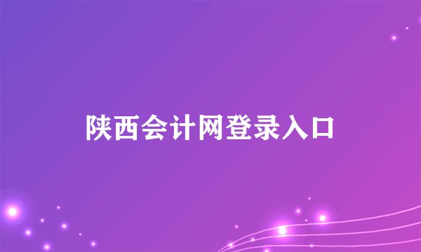陕西会计网登录入口
