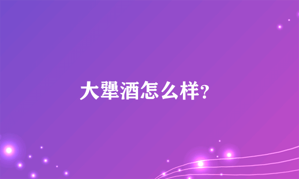 大犟酒怎么样？
