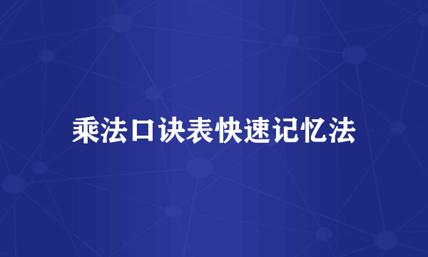 乘法口诀表快速记忆法