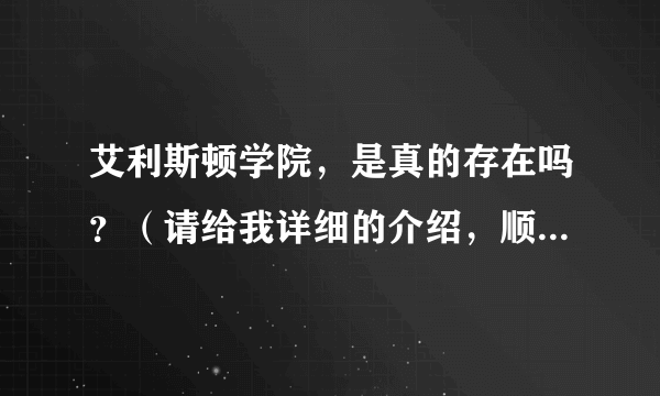 艾利斯顿学院，是真的存在吗？（请给我详细的介绍，顺便带上照片哈）