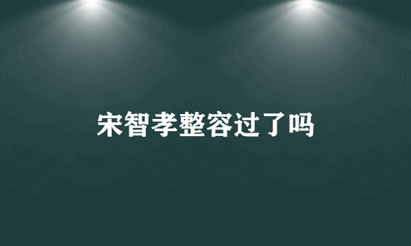 宋智孝整容过了吗