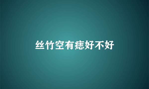 丝竹空有痣好不好