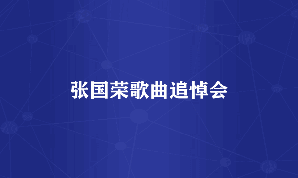 张国荣歌曲追悼会