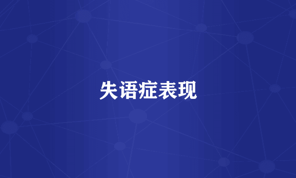 失语症表现