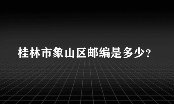 桂林市象山区邮编是多少？