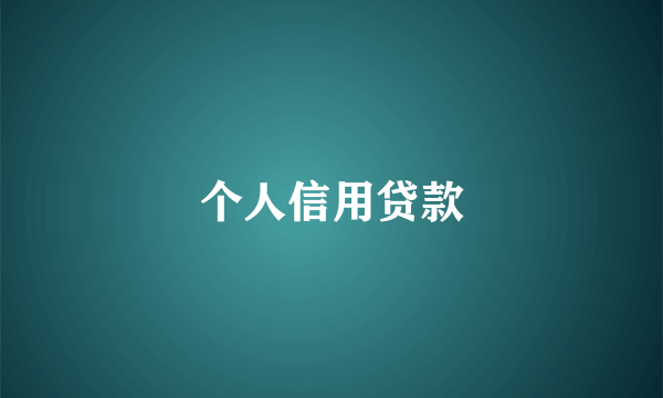 个人信用贷款