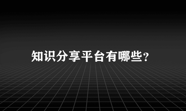知识分享平台有哪些？