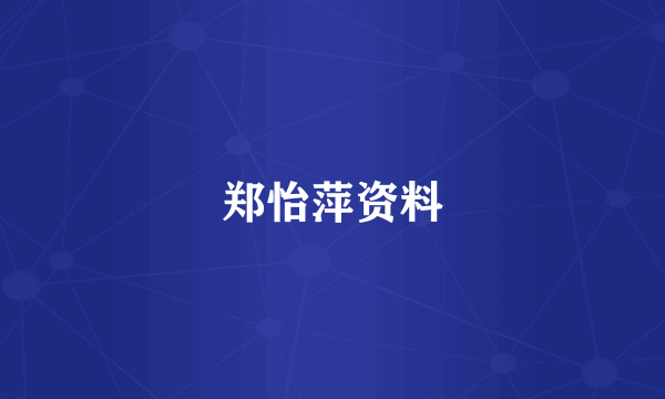 郑怡萍资料
