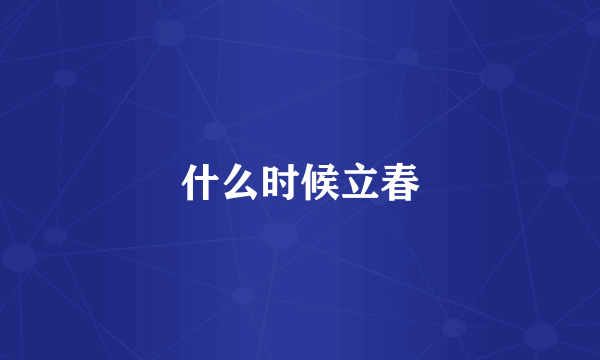 什么时候立春