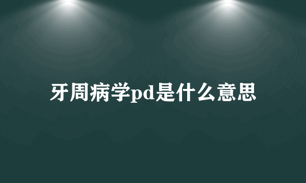 牙周病学pd是什么意思