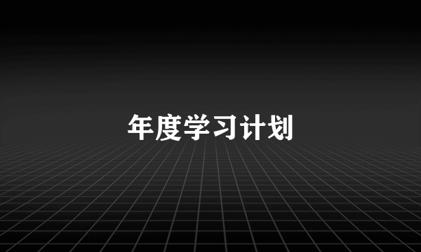 年度学习计划